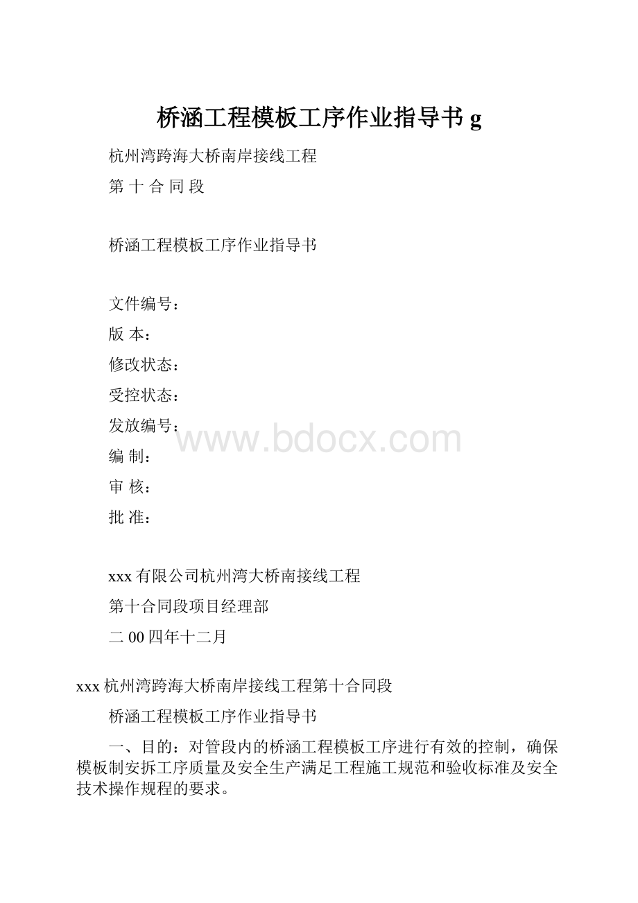 桥涵工程模板工序作业指导书g.docx