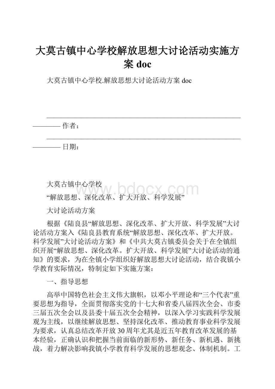 大莫古镇中心学校解放思想大讨论活动实施方案doc.docx