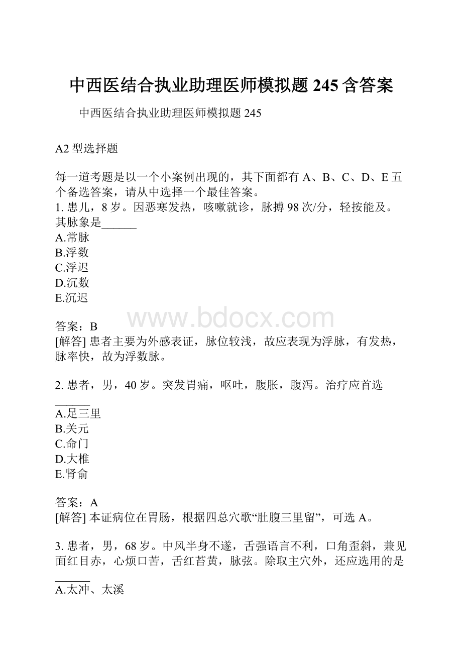 中西医结合执业助理医师模拟题245含答案.docx