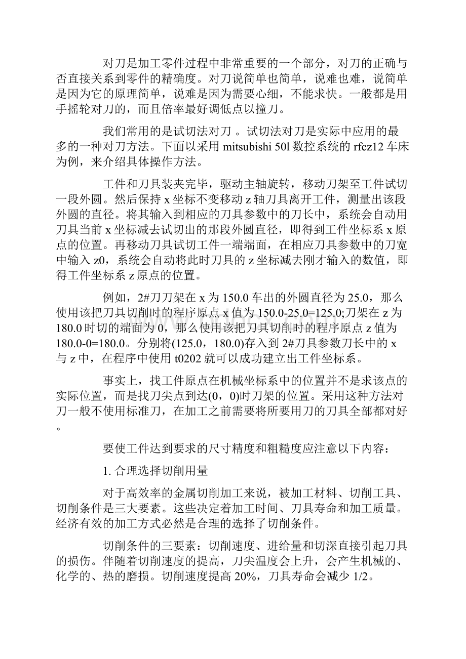 数控实习报告4篇.docx_第2页