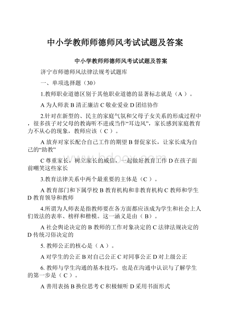 中小学教师师德师风考试试题及答案.docx