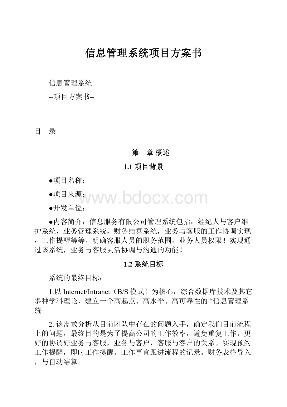 信息管理系统项目方案书.docx_第1页