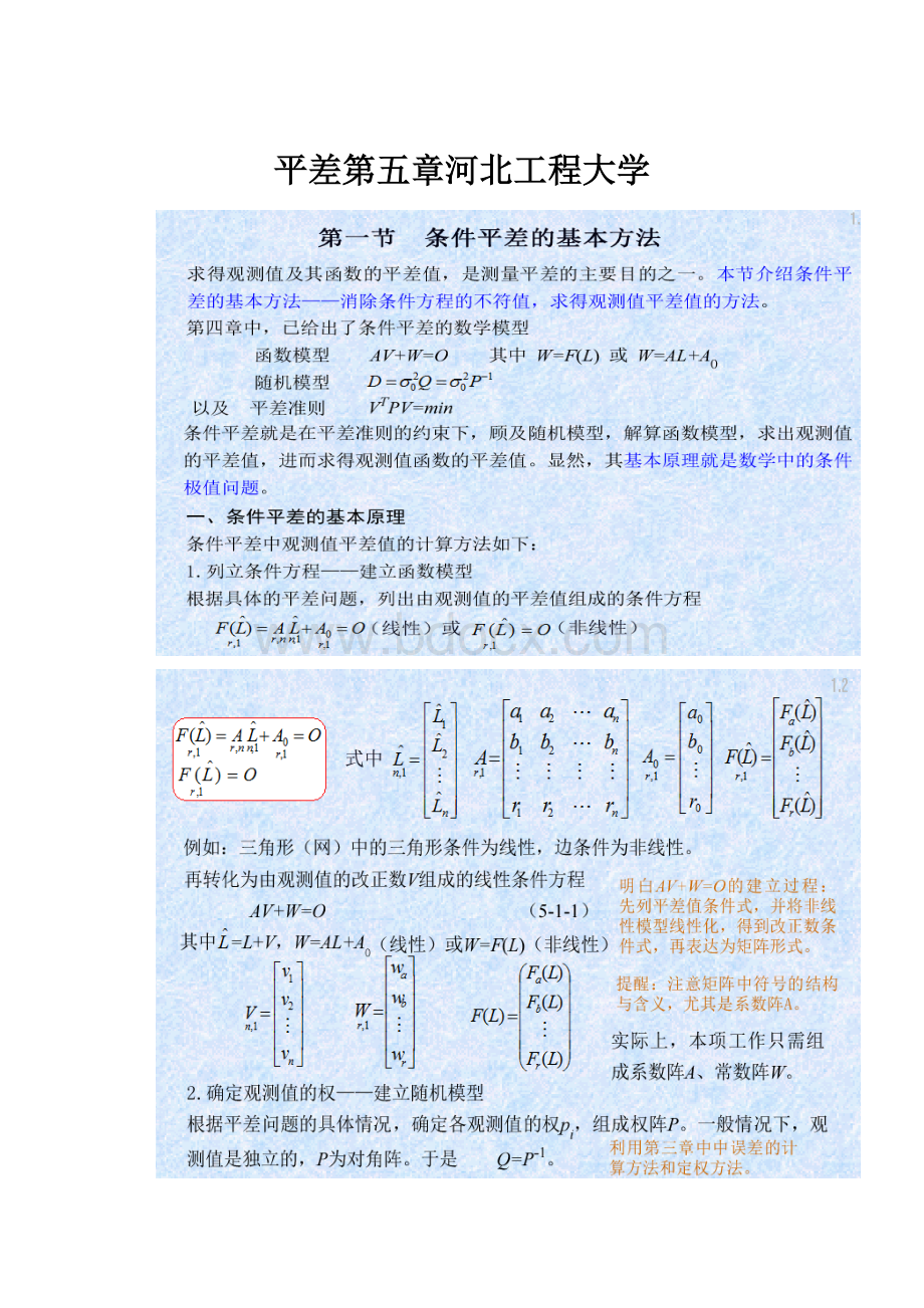 平差第五章河北工程大学.docx_第1页