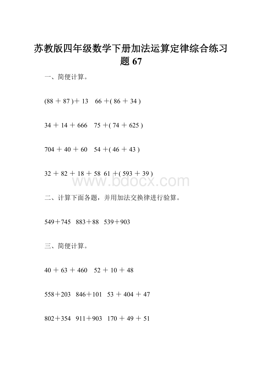苏教版四年级数学下册加法运算定律综合练习题67.docx