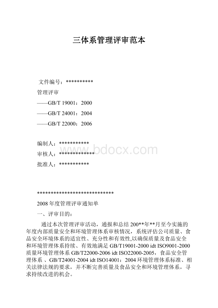 三体系管理评审范本.docx_第1页