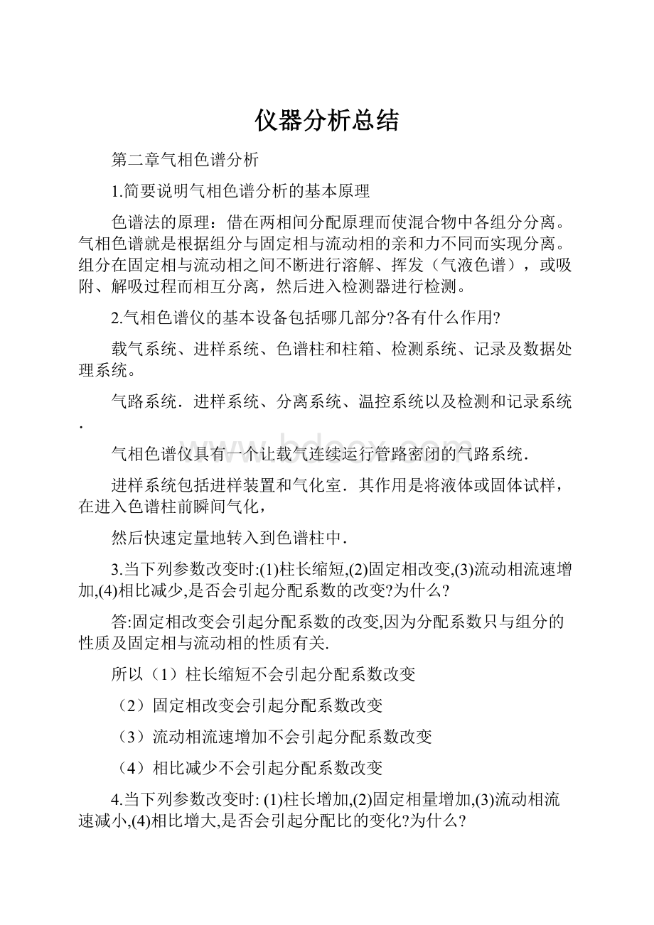 仪器分析总结.docx_第1页