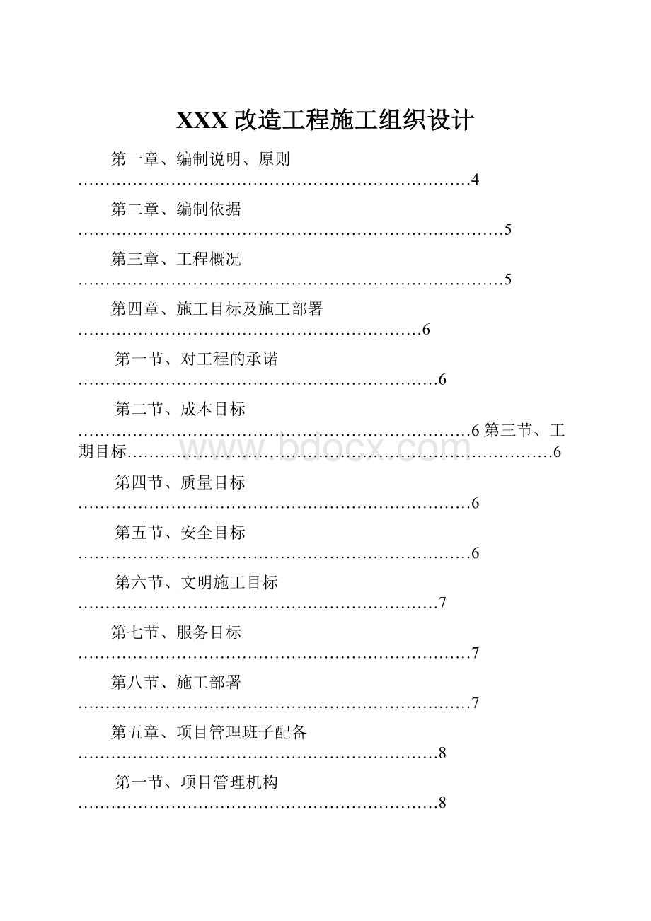 XXX改造工程施工组织设计.docx