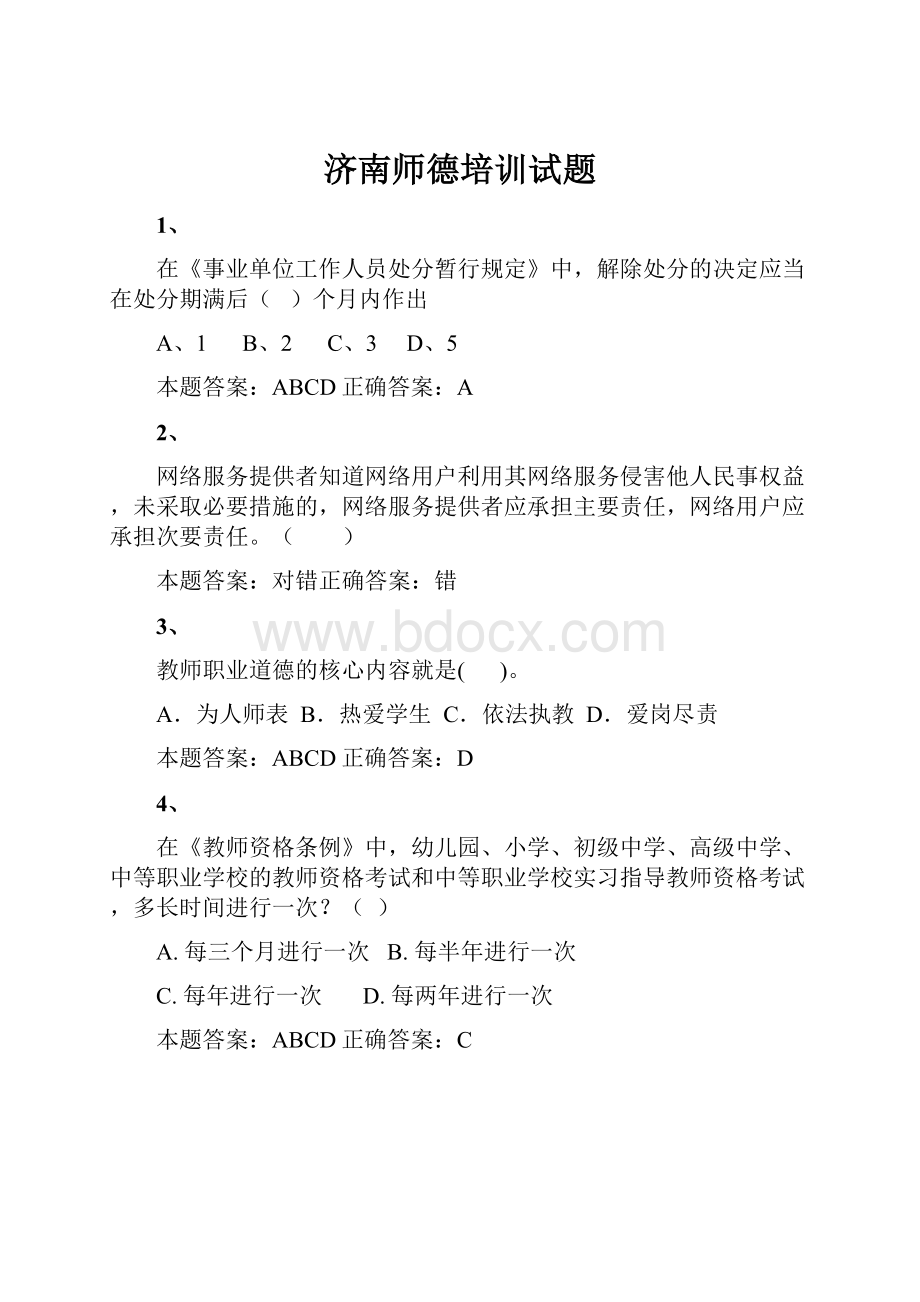 济南师德培训试题.docx_第1页