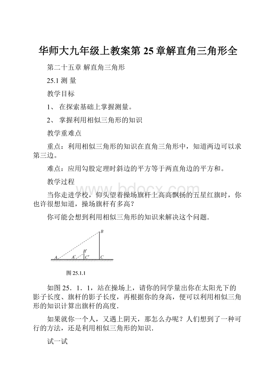 华师大九年级上教案第25章解直角三角形全.docx