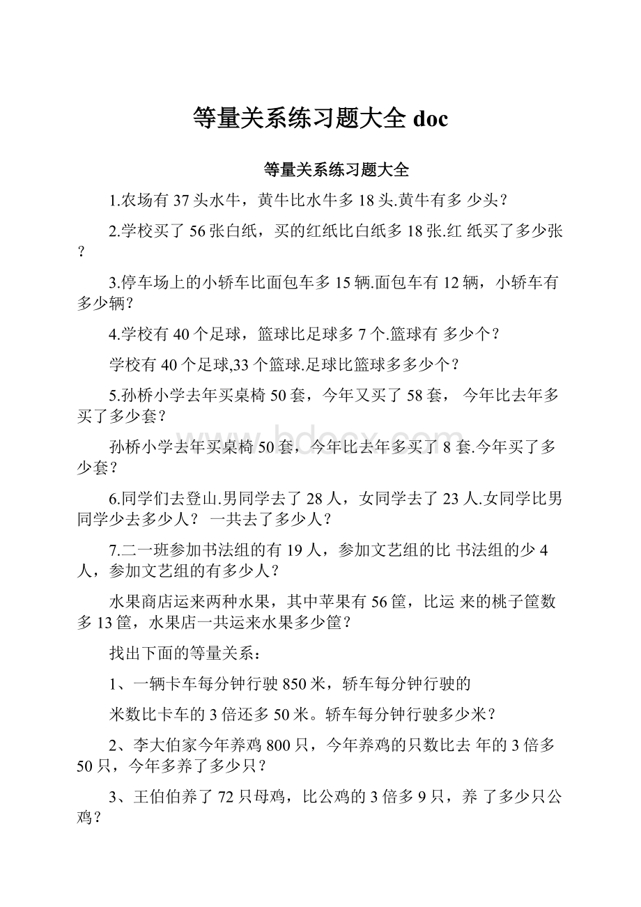 等量关系练习题大全doc.docx_第1页