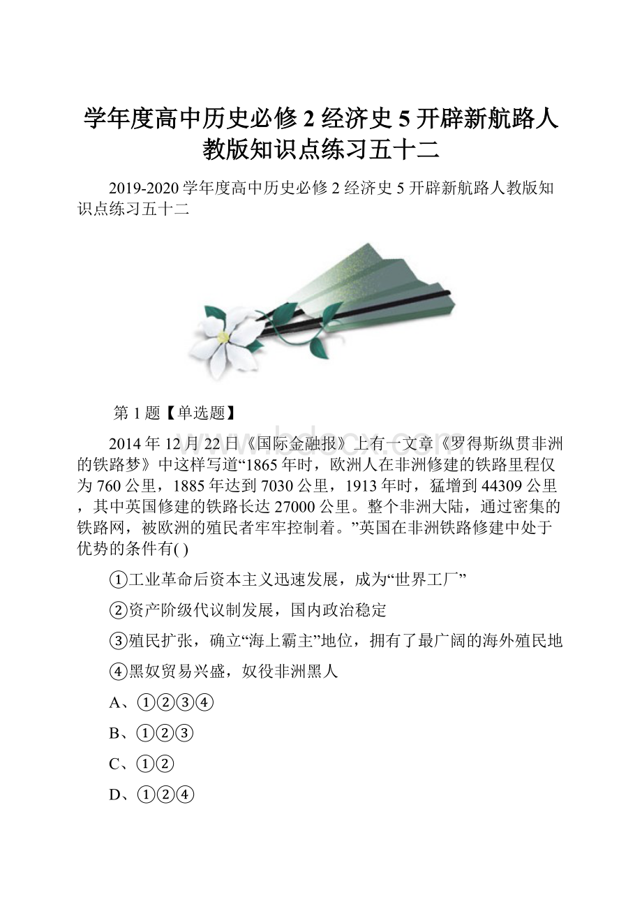 学年度高中历史必修2 经济史5 开辟新航路人教版知识点练习五十二.docx