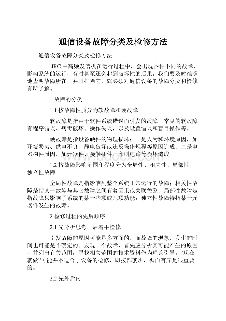 通信设备故障分类及检修方法.docx