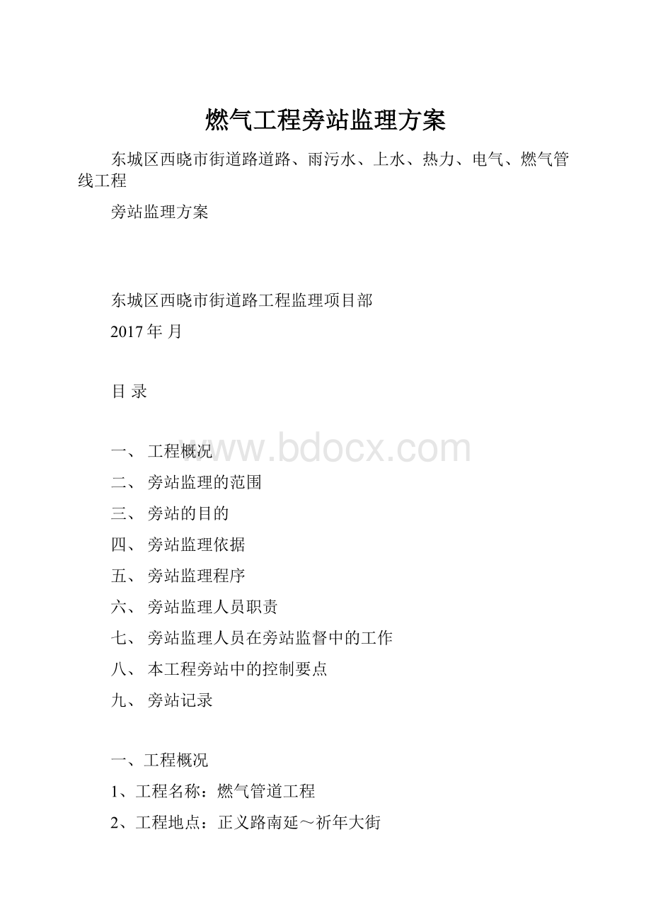 燃气工程旁站监理方案.docx_第1页