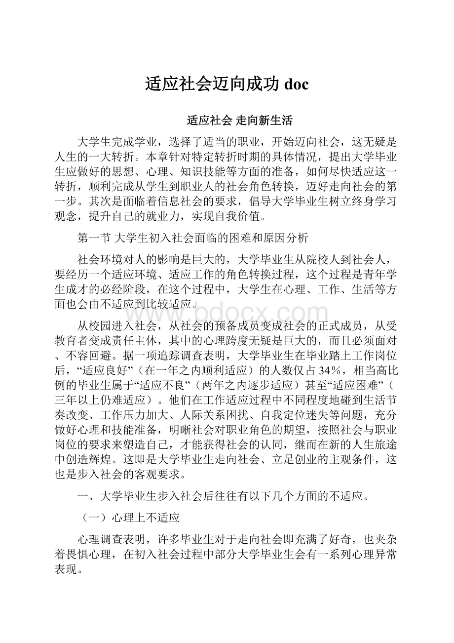 适应社会迈向成功doc.docx