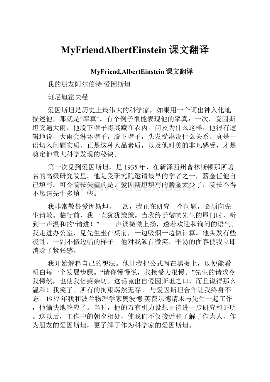 MyFriendAlbertEinstein课文翻译.docx