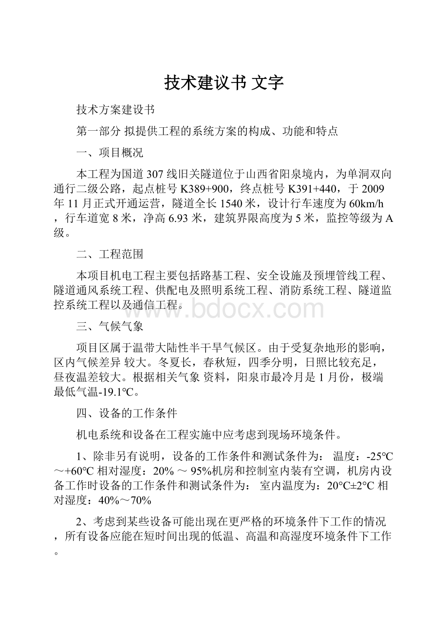 技术建议书文字.docx_第1页