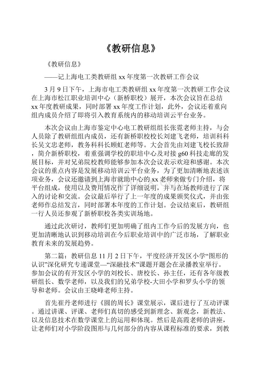 《教研信息》.docx_第1页