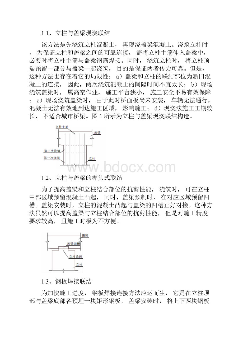 盖梁与墩柱连接方式研究综述.docx_第2页