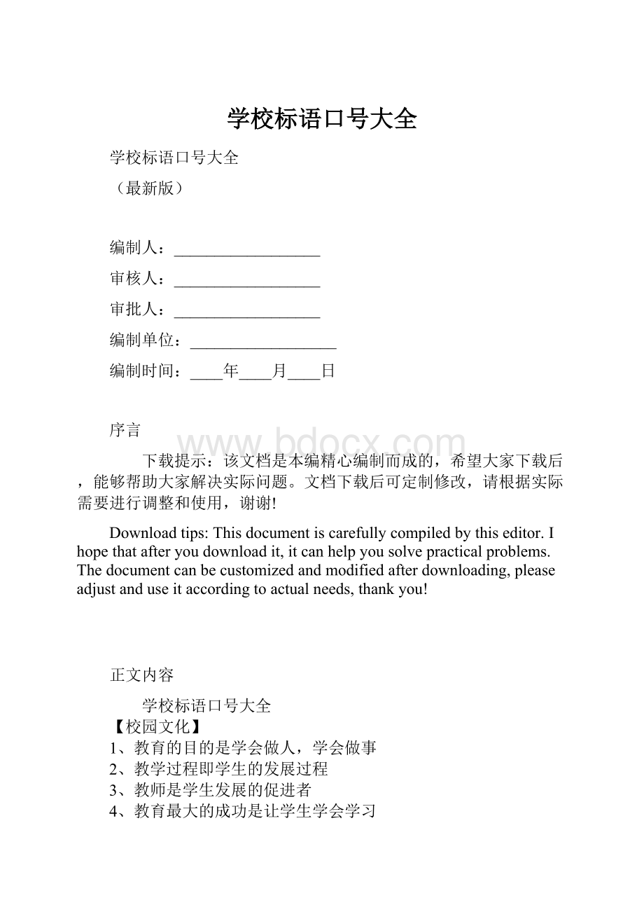 学校标语口号大全.docx