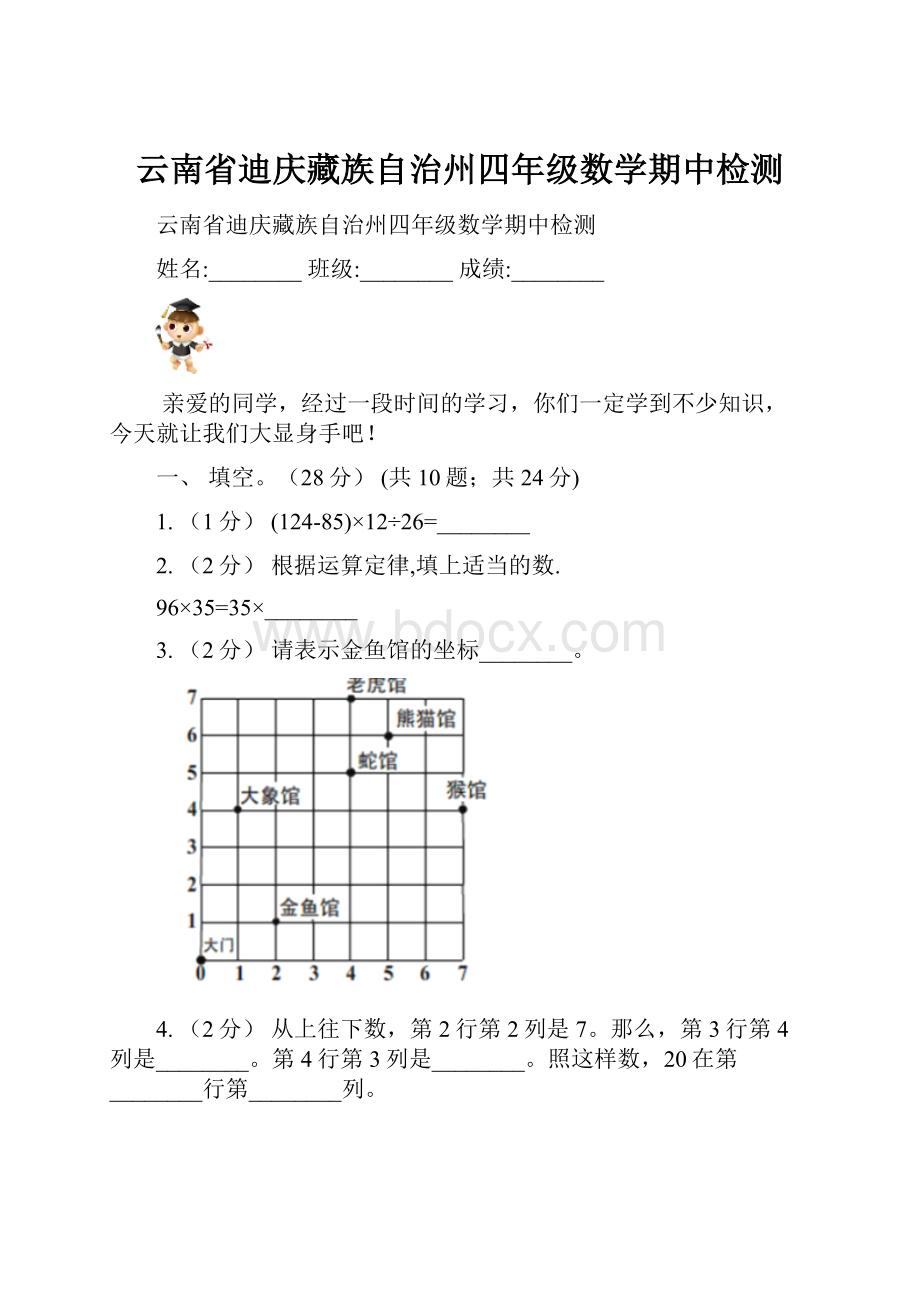 云南省迪庆藏族自治州四年级数学期中检测.docx_第1页