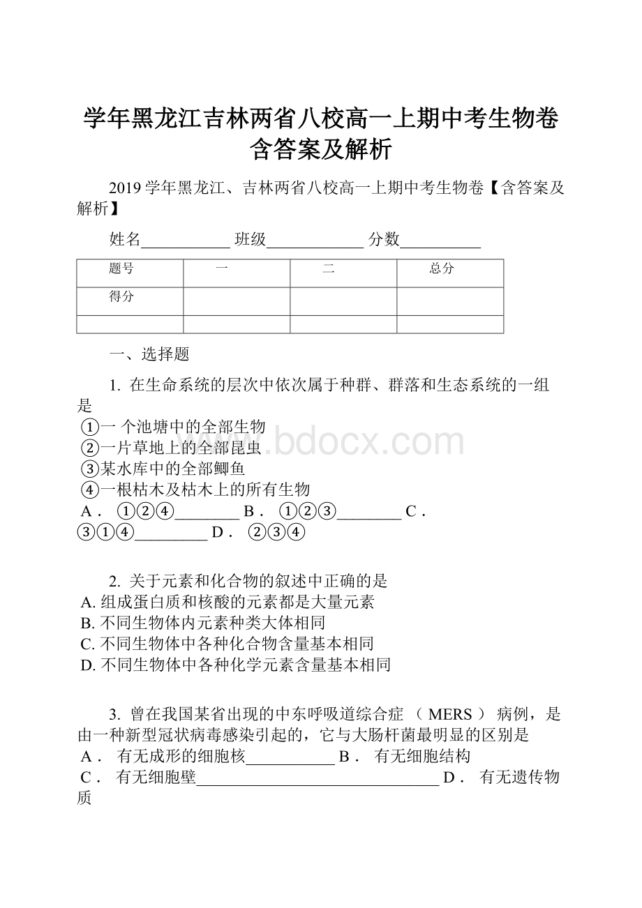 学年黑龙江吉林两省八校高一上期中考生物卷含答案及解析.docx_第1页