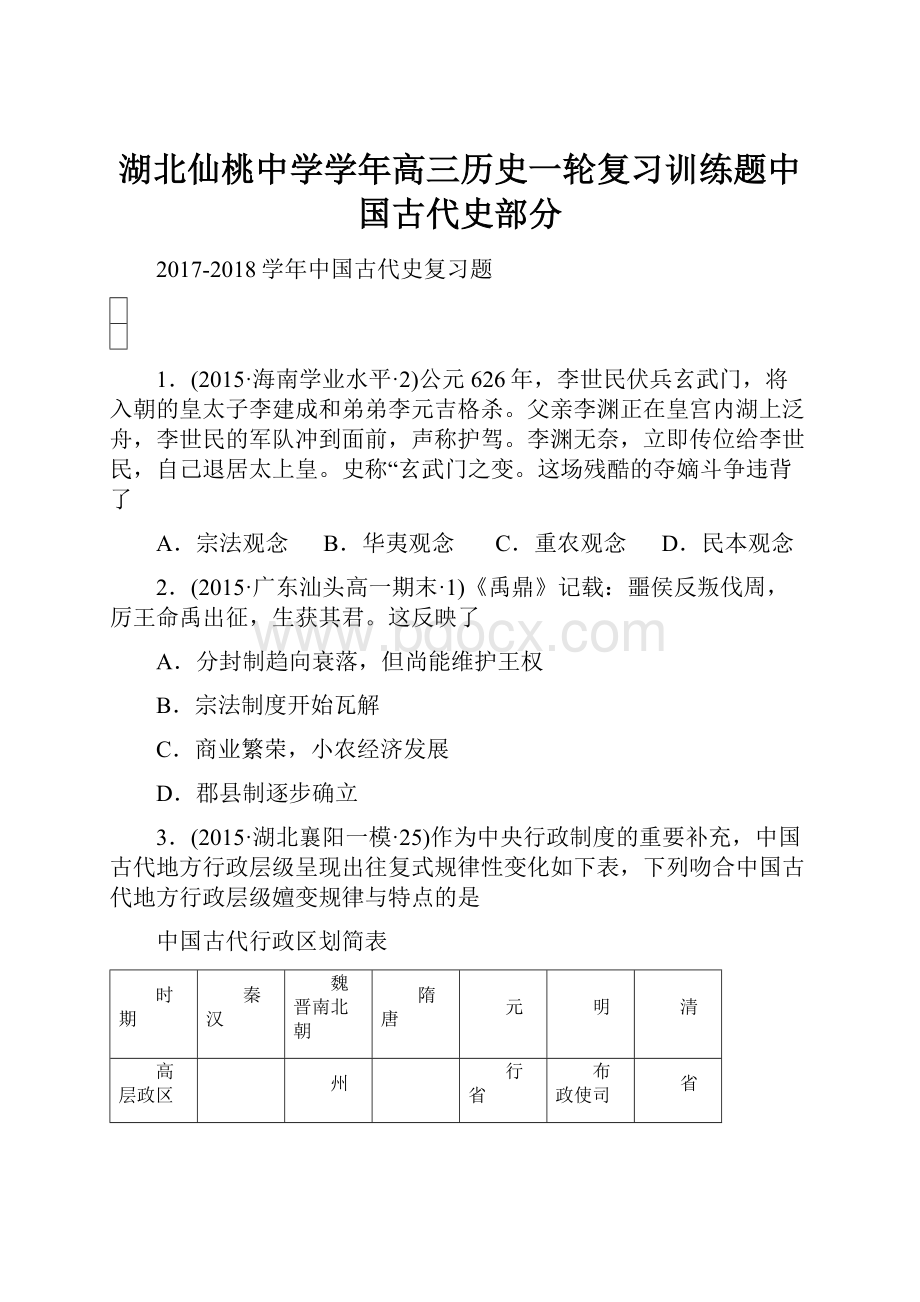 湖北仙桃中学学年高三历史一轮复习训练题中国古代史部分.docx_第1页