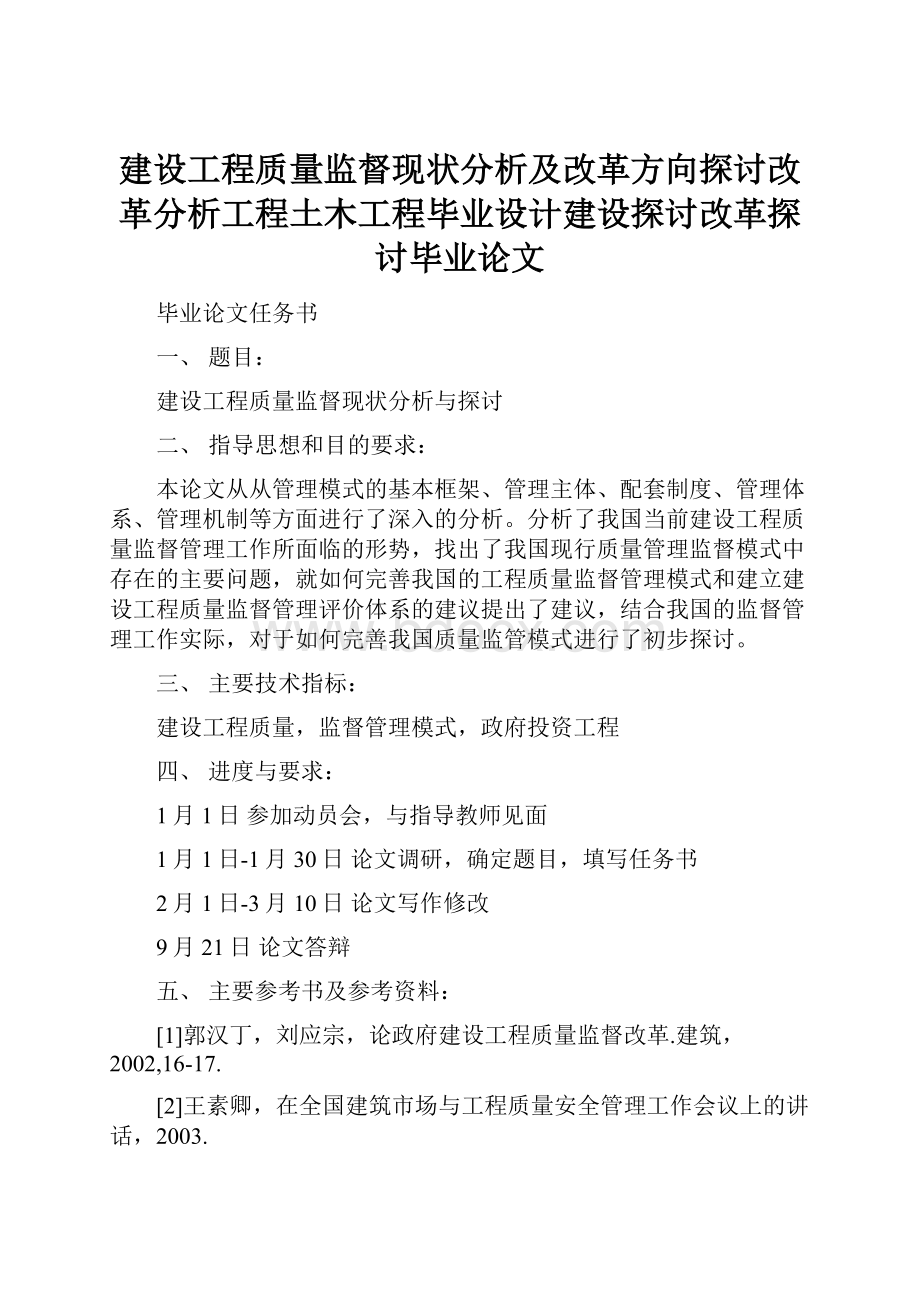 建设工程质量监督现状分析及改革方向探讨改革分析工程土木工程毕业设计建设探讨改革探讨毕业论文.docx_第1页