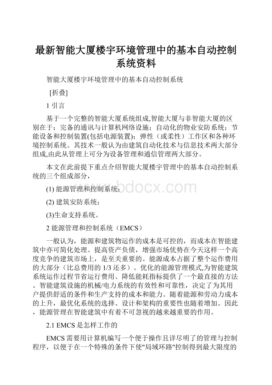 最新智能大厦楼宇环境管理中的基本自动控制系统资料.docx_第1页