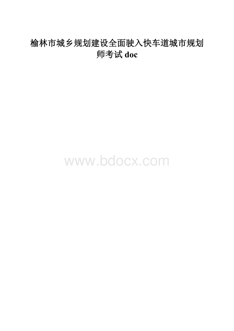 榆林市城乡规划建设全面驶入快车道城市规划师考试doc.docx_第1页