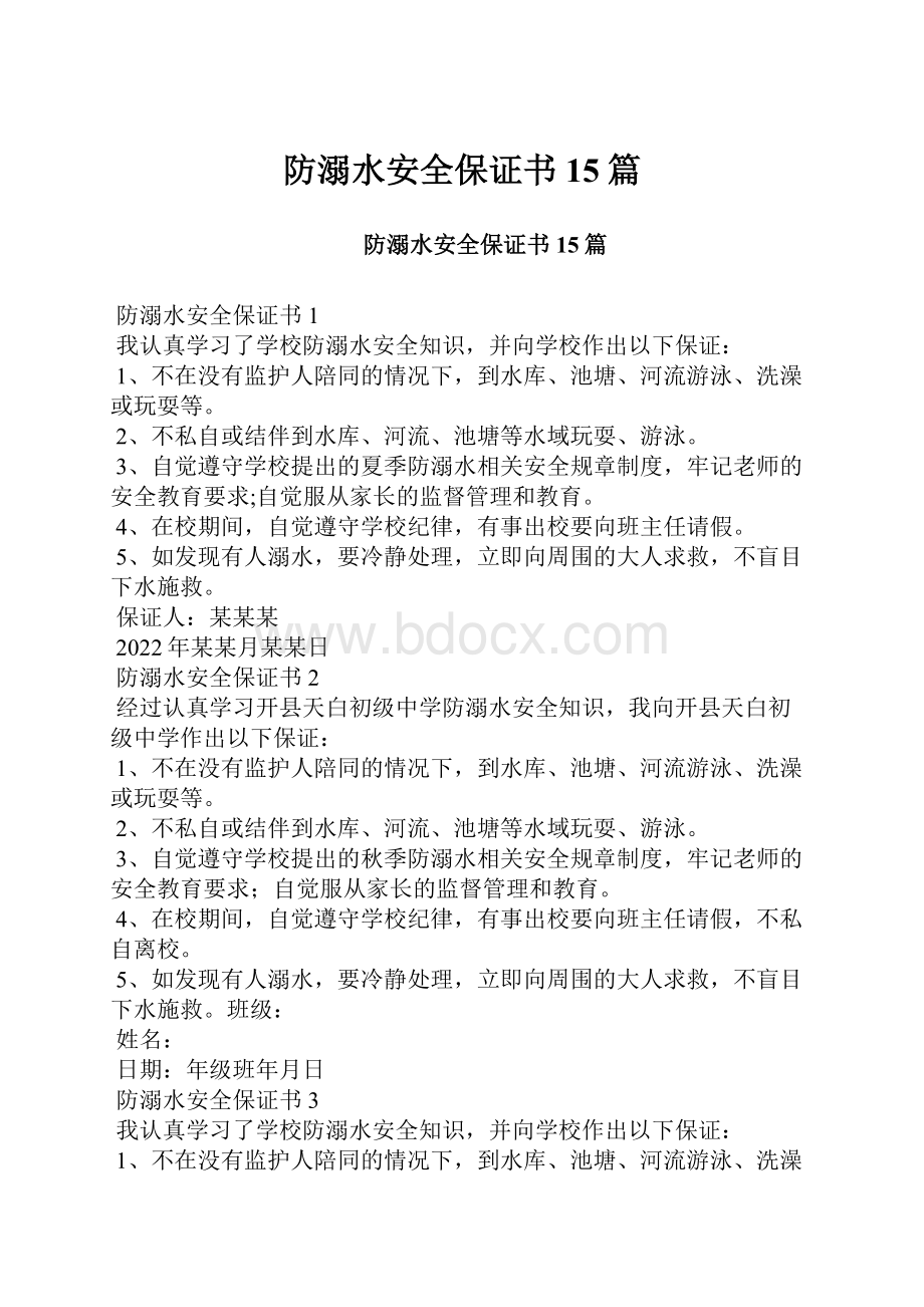 防溺水安全保证书15篇.docx_第1页