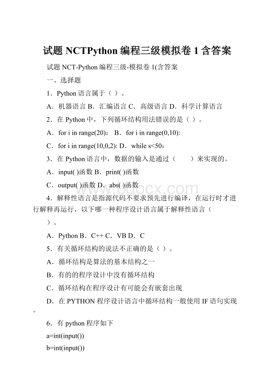 试题NCTPython编程三级模拟卷1含答案.docx