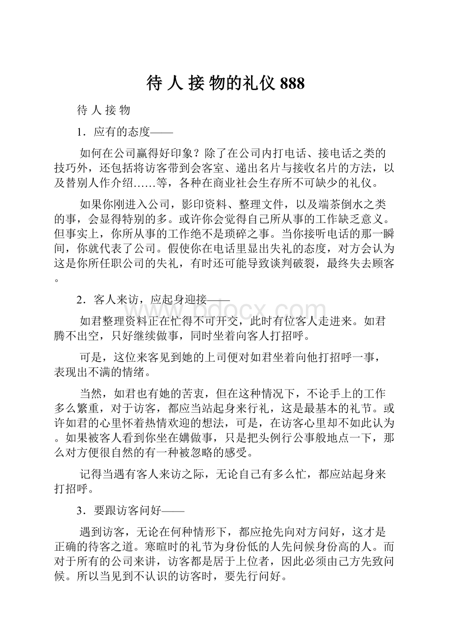 待 人 接 物的礼仪888.docx