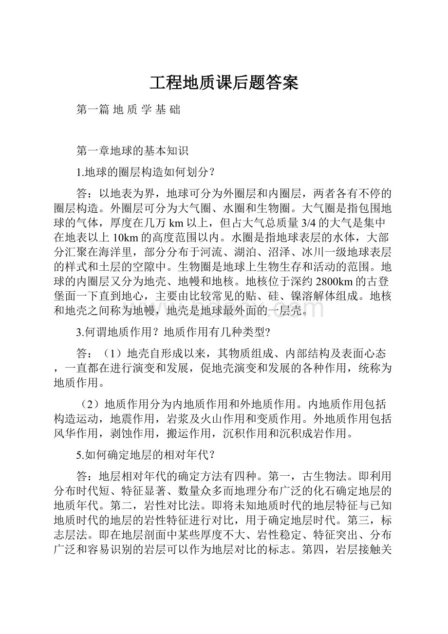 工程地质课后题答案.docx