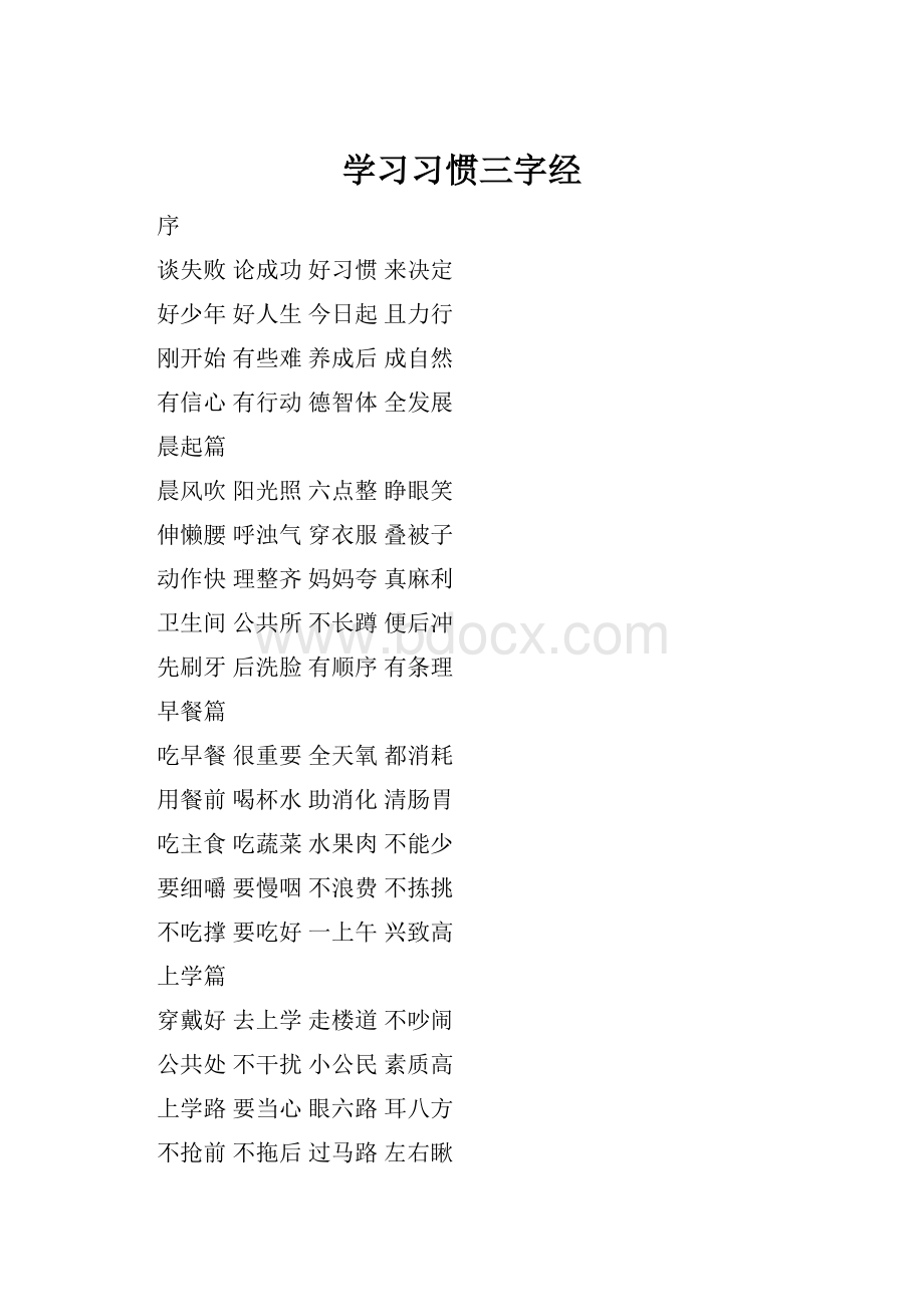 学习习惯三字经.docx_第1页