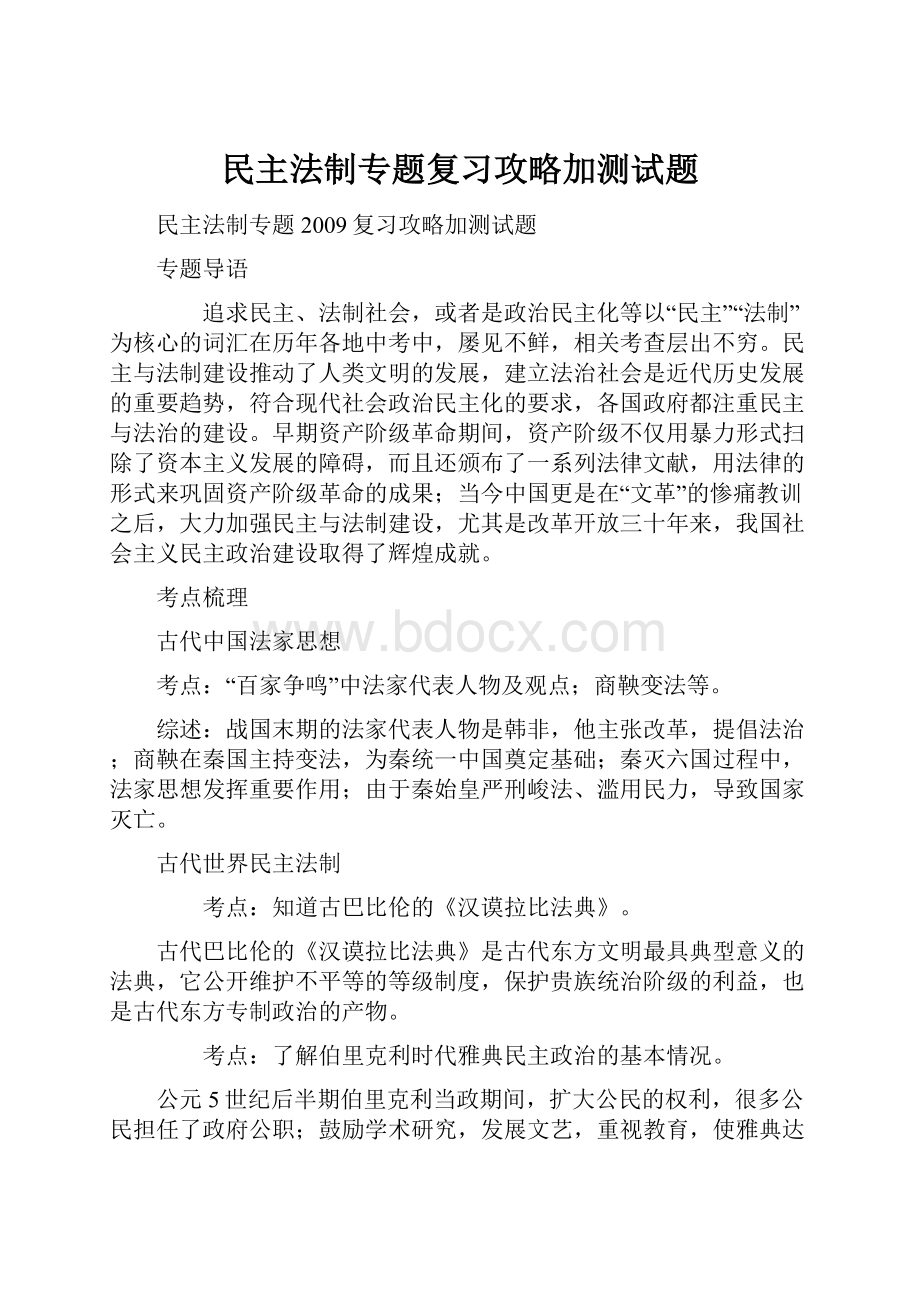 民主法制专题复习攻略加测试题.docx