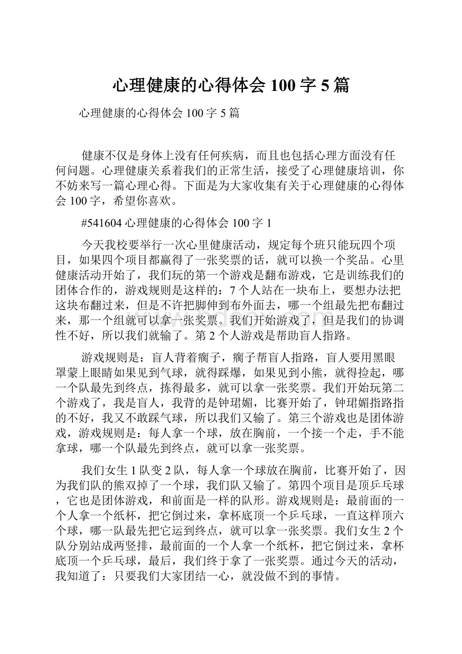 心理健康的心得体会100字5篇.docx