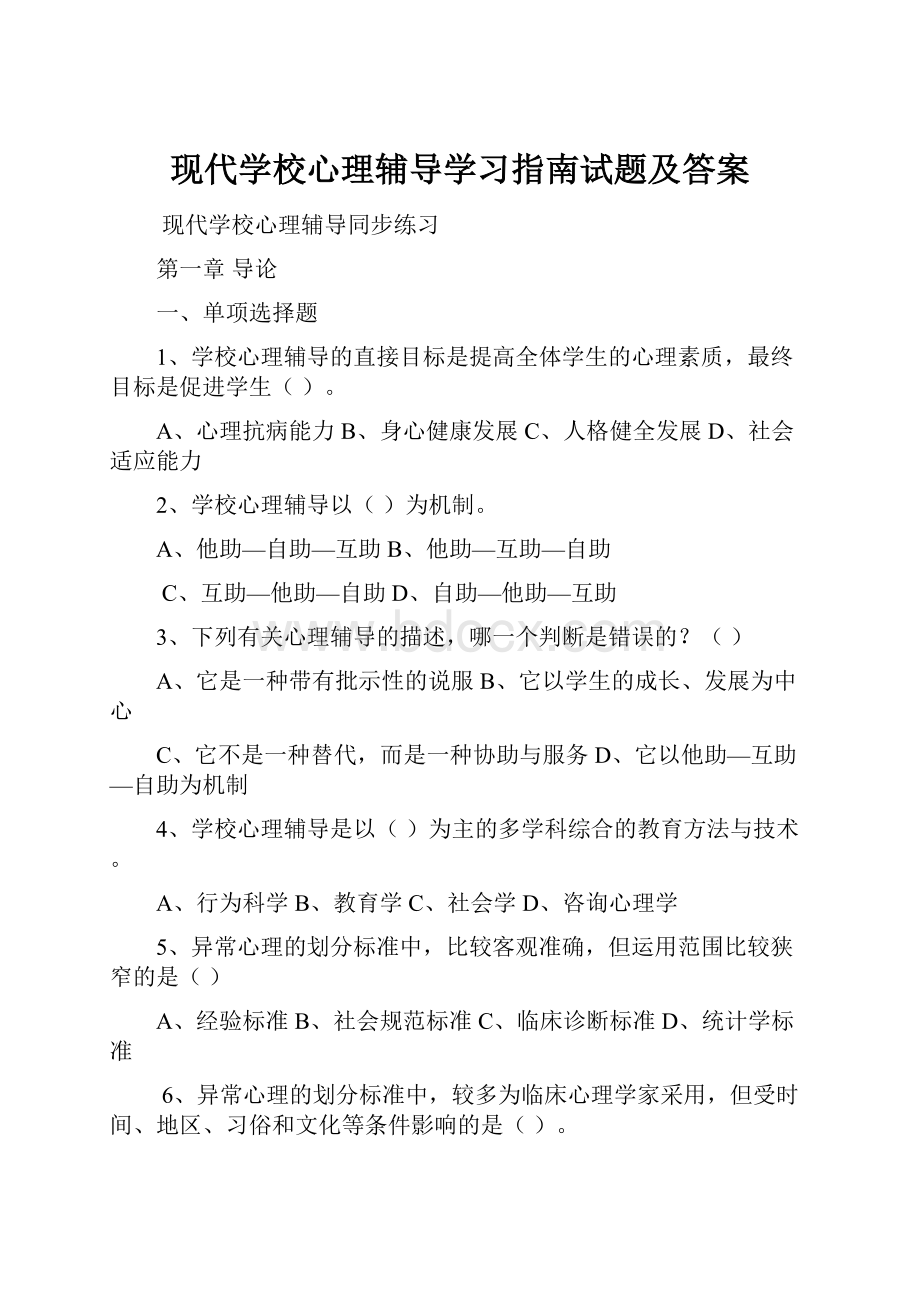 现代学校心理辅导学习指南试题及答案.docx