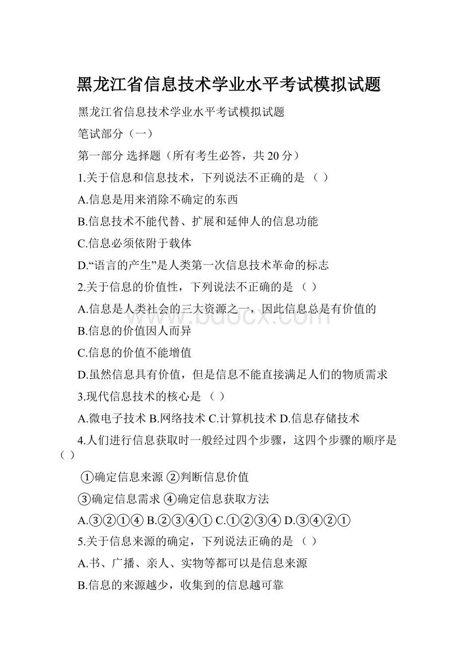 黑龙江省信息技术学业水平考试模拟试题.docx