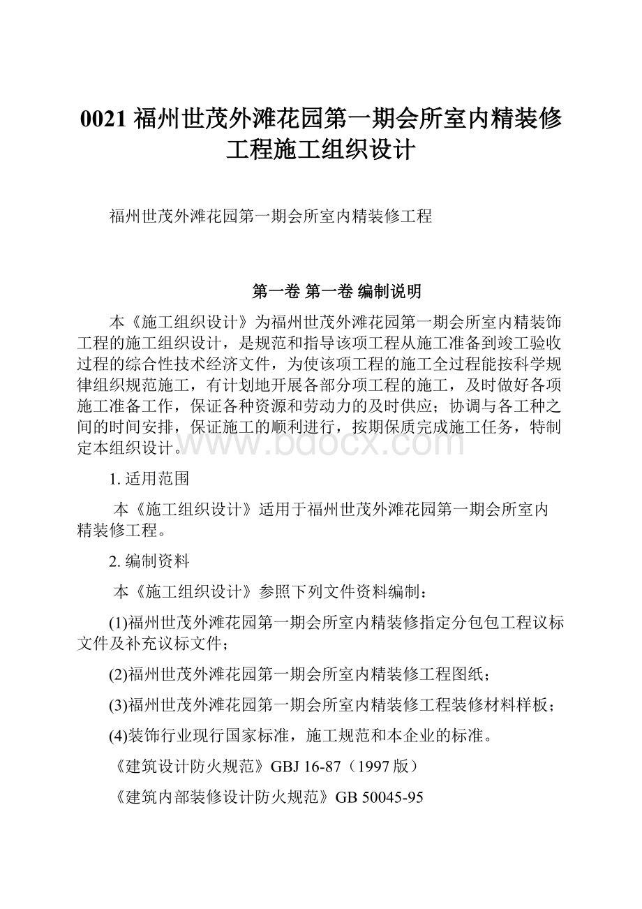 0021 福州世茂外滩花园第一期会所室内精装修工程施工组织设计.docx