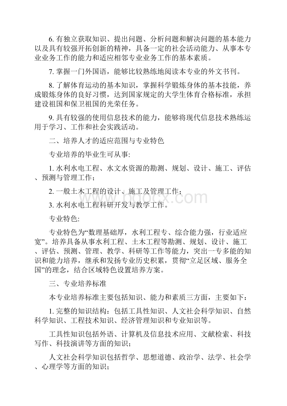 合肥工业大学 水利水电工程 专业指导性教学计划.docx_第2页