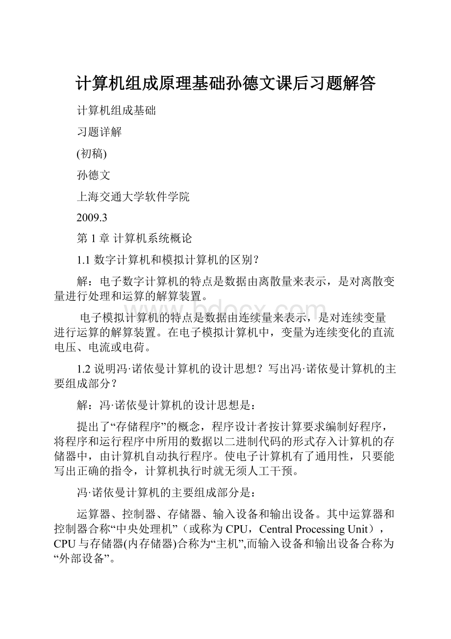 计算机组成原理基础孙德文课后习题解答.docx_第1页