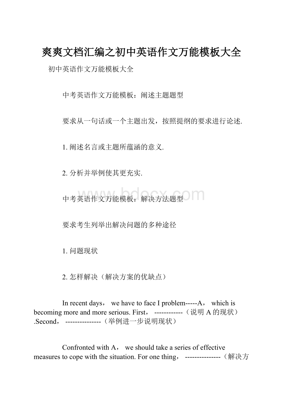 爽爽文档汇编之初中英语作文万能模板大全.docx