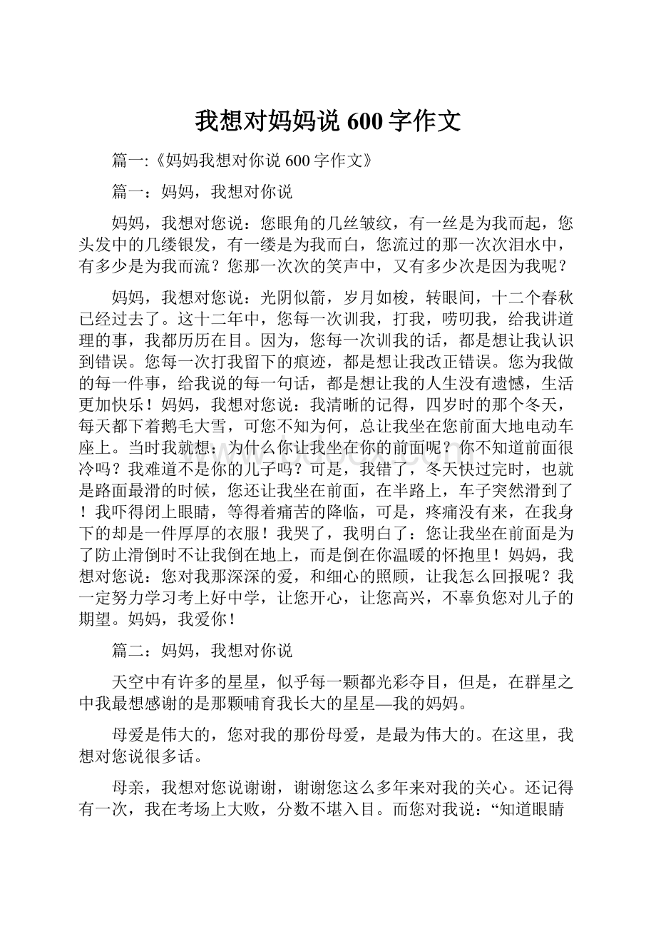 我想对妈妈说600字作文.docx