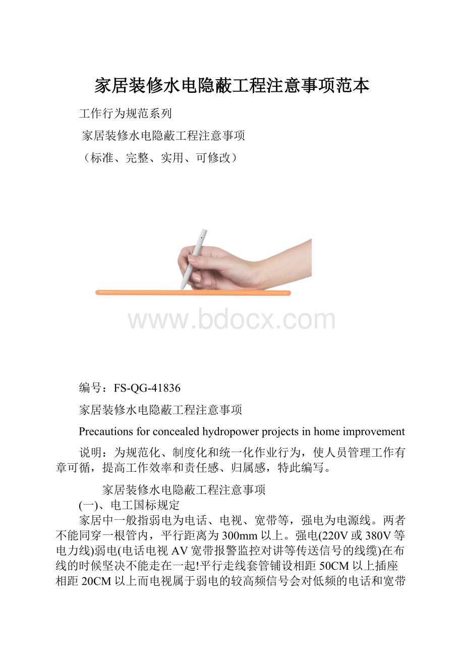 家居装修水电隐蔽工程注意事项范本.docx_第1页