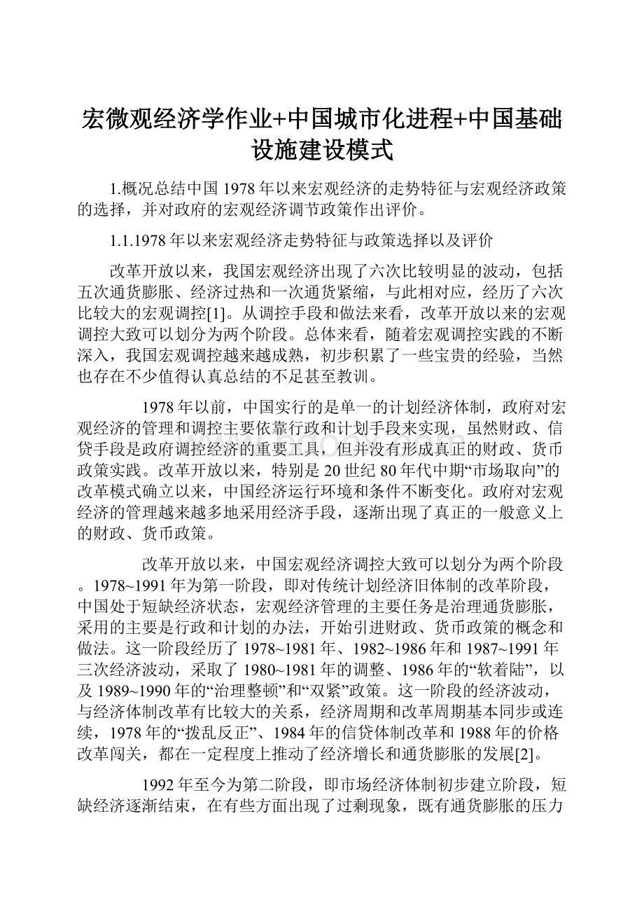 宏微观经济学作业+中国城市化进程+中国基础设施建设模式.docx