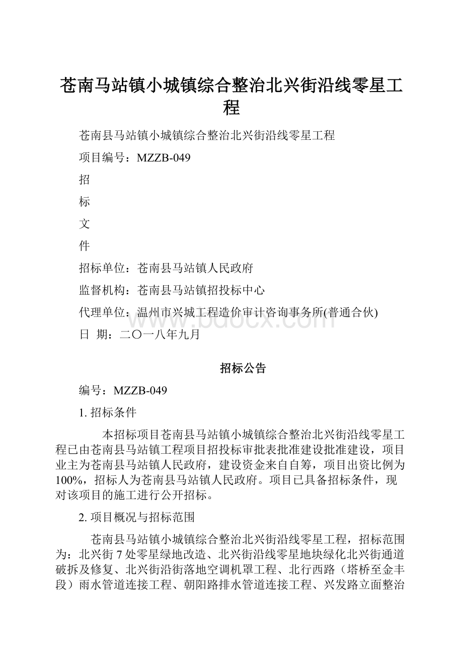 苍南马站镇小城镇综合整治北兴街沿线零星工程.docx_第1页