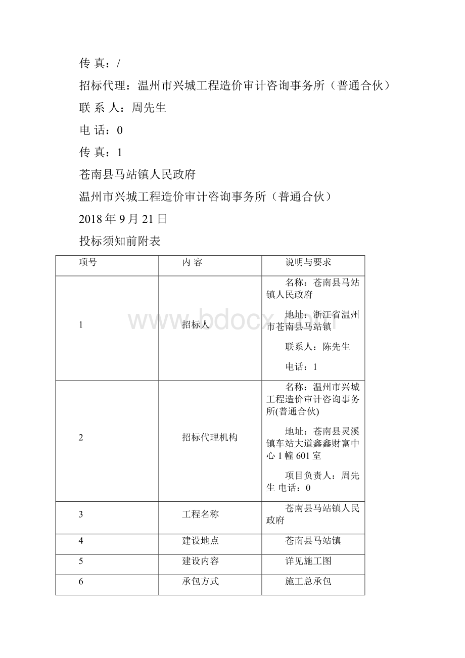 苍南马站镇小城镇综合整治北兴街沿线零星工程.docx_第3页