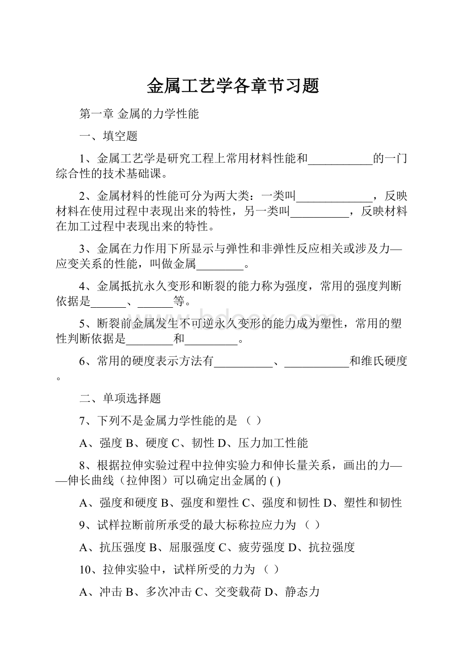 金属工艺学各章节习题.docx