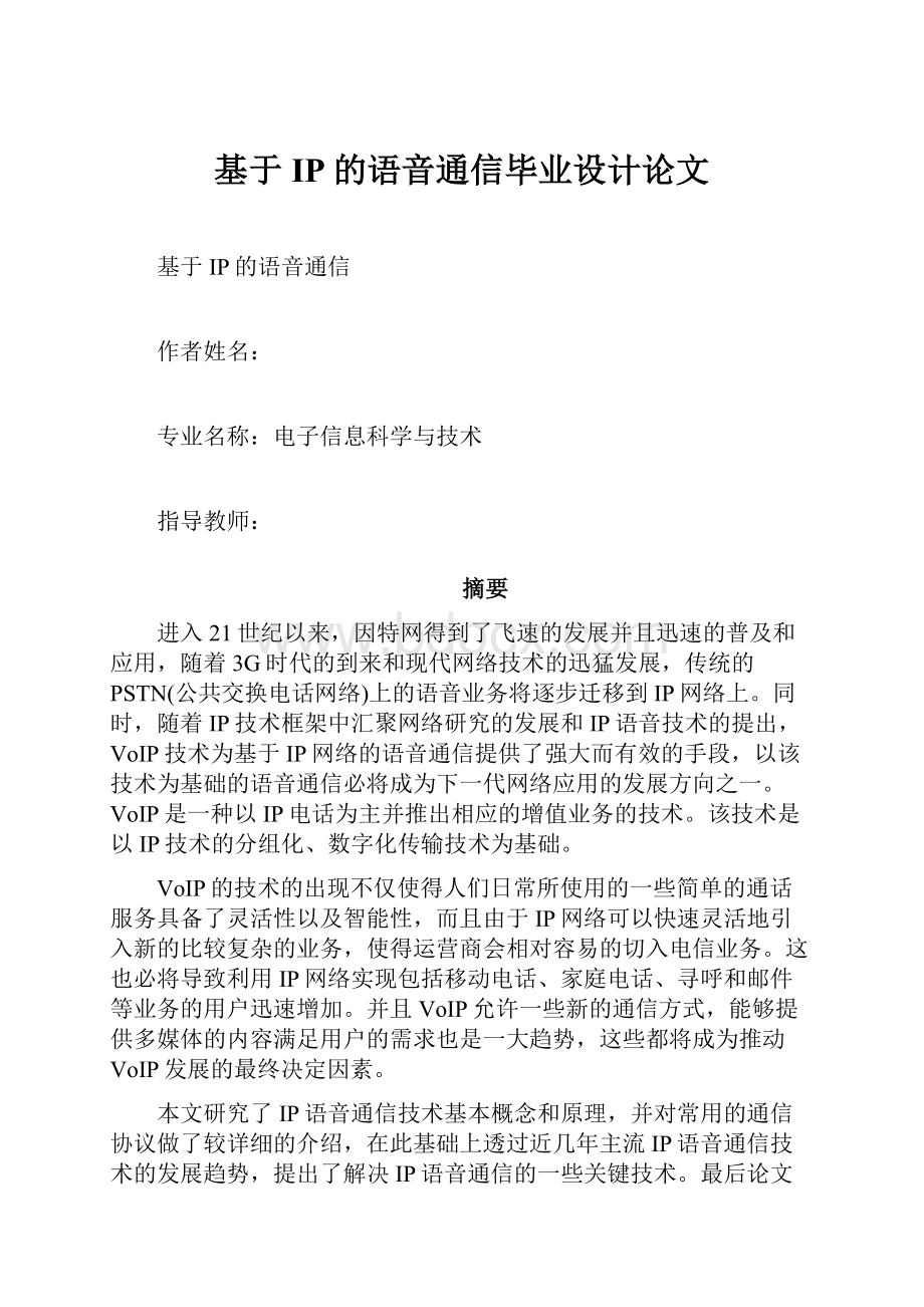 基于IP的语音通信毕业设计论文.docx_第1页