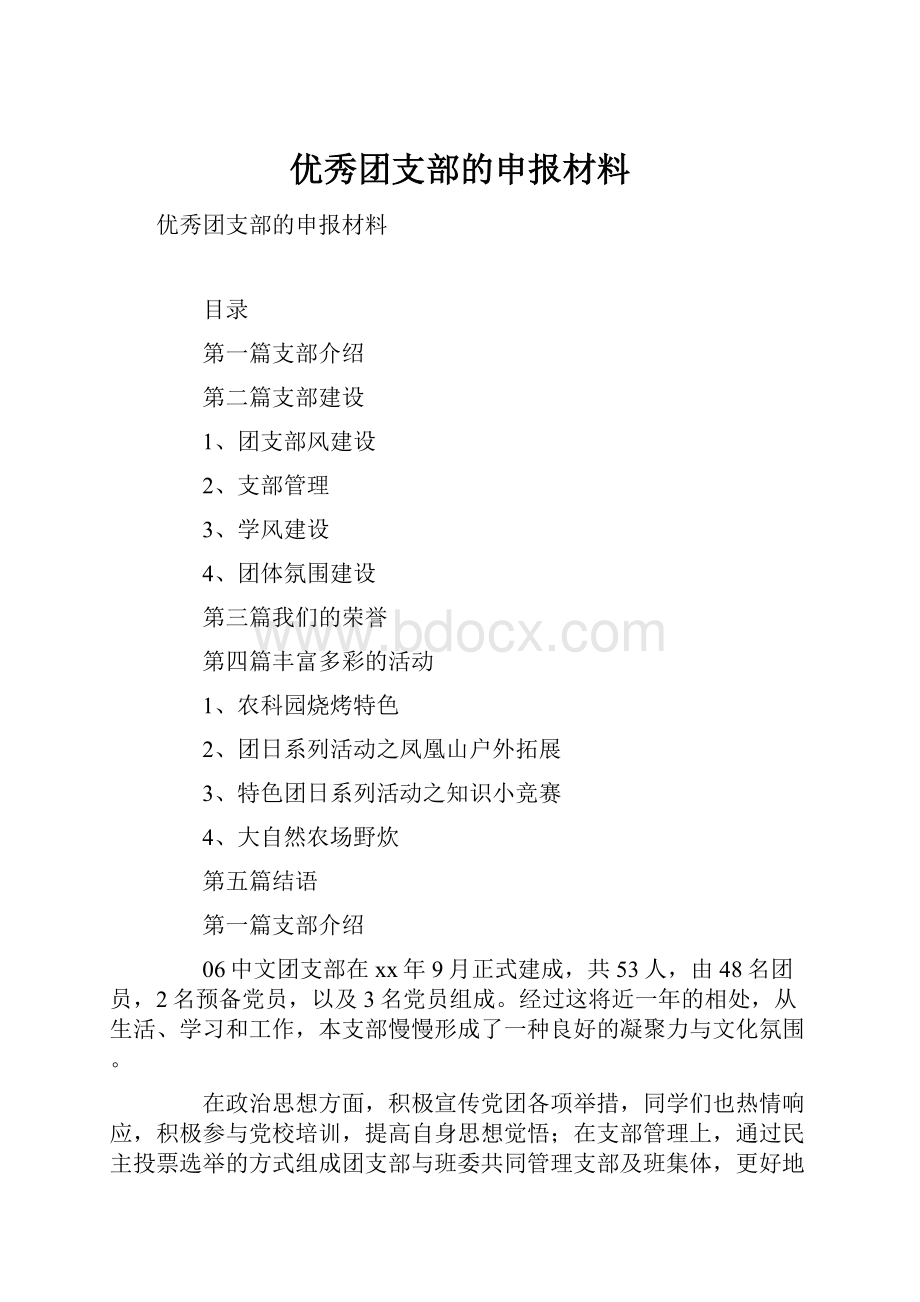 优秀团支部的申报材料.docx